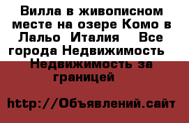 Вилла в живописном месте на озере Комо в Лальо (Италия) - Все города Недвижимость » Недвижимость за границей   